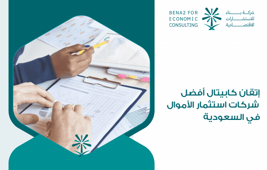 إتقان كابيتال أفضل شركات استثمار الأموال في السعودية