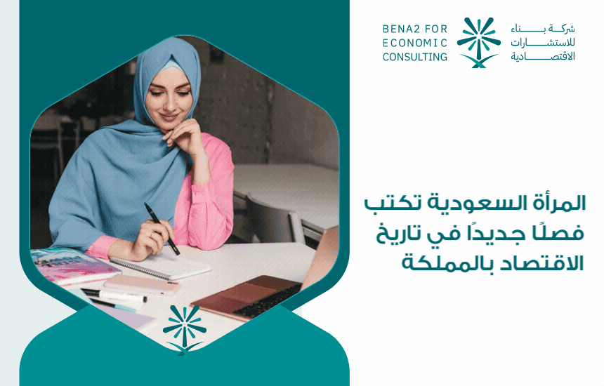 المرأة السعودية تكتب فصلًا جديدًا في تاريخ الاقتصاد بالمملكة