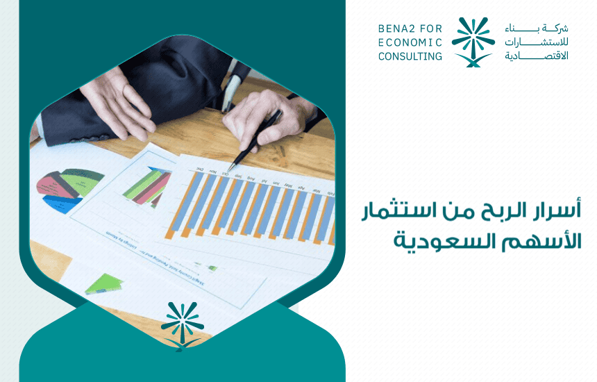 أسرار الربح من استثمار الأسهم السعودية