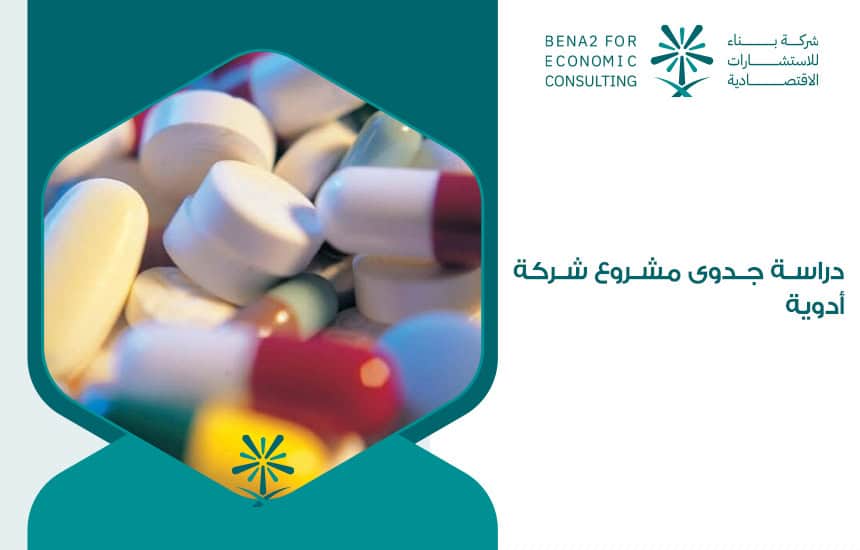 دراسة جدوى مشروع شركة أدوية