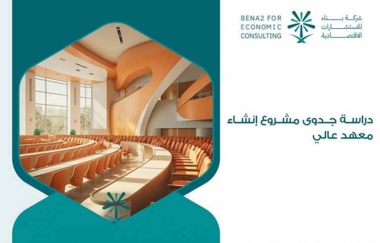 دراسة جدوى مشروع إنشاء معهد عالي