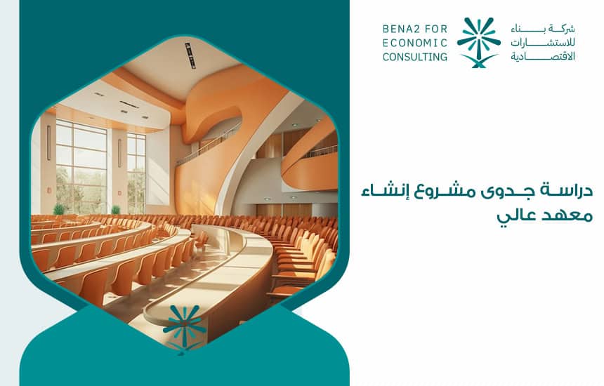 دراسة جدوى مشروع إنشاء معهد عالي