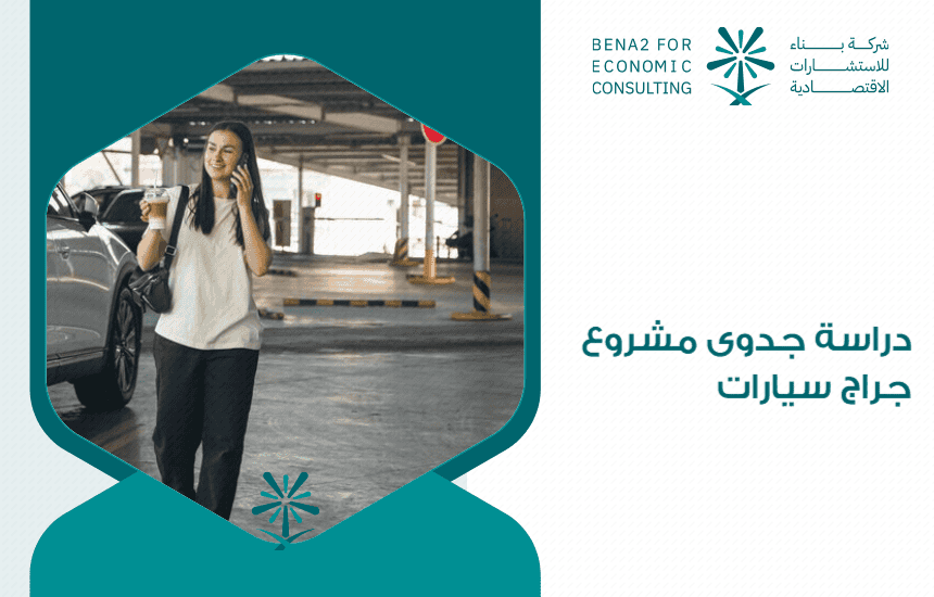 دراسة جدوى مشروع جراج سيارات