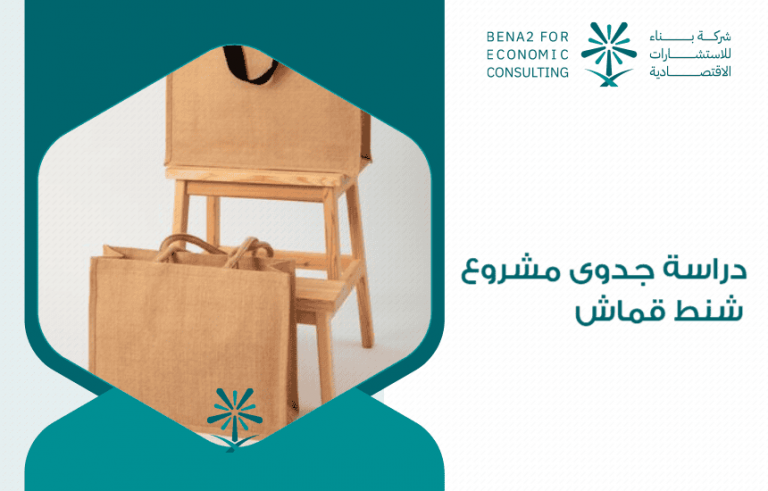 دراسة جدوى مشروع شنط قماش