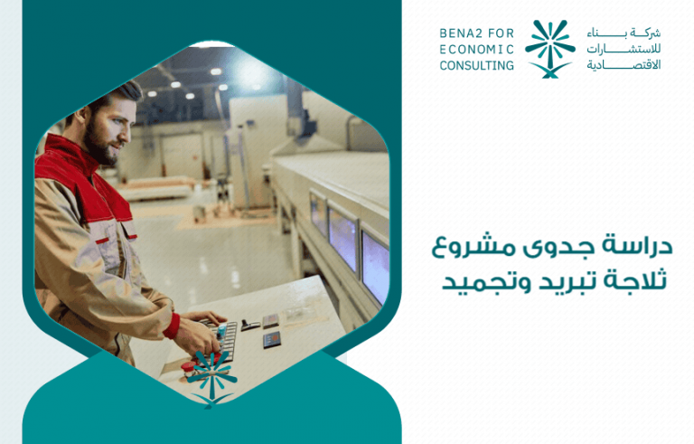 دراسة جدوى مشروع ثلاجة تبريد وتجميد