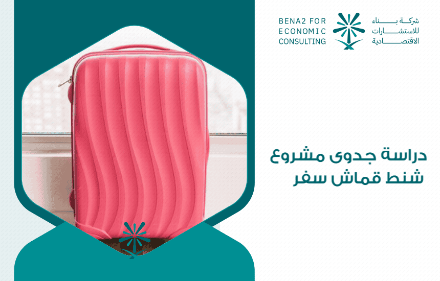 دراسة جدوى مشروع شنط قماش سفر