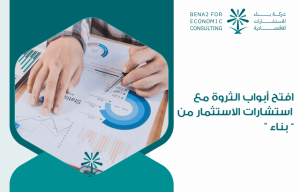 افتح أبواب الثروة مع استشارات الاستثمار من " بناء "