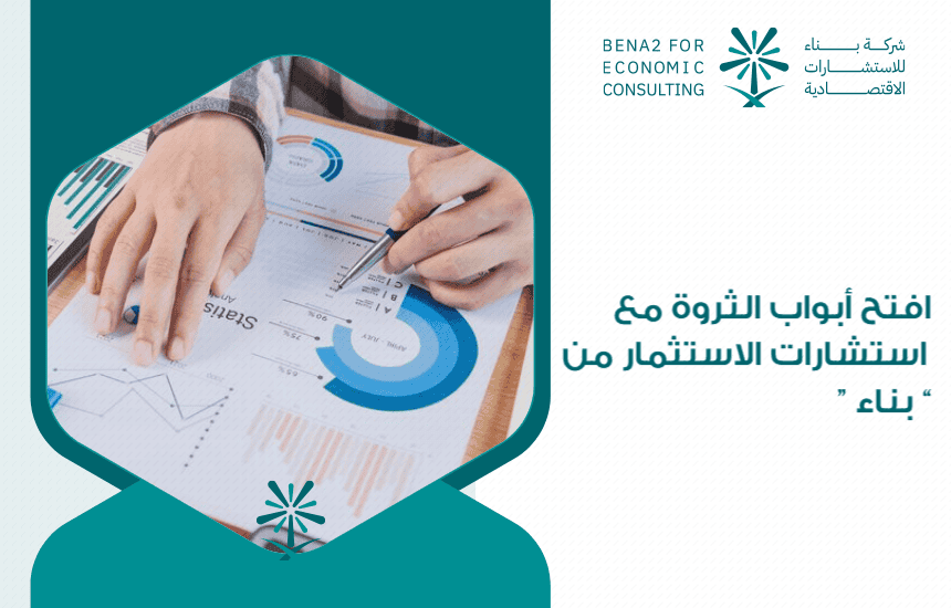 افتح أبواب الثروة مع استشارات الاستثمار من " بناء "
