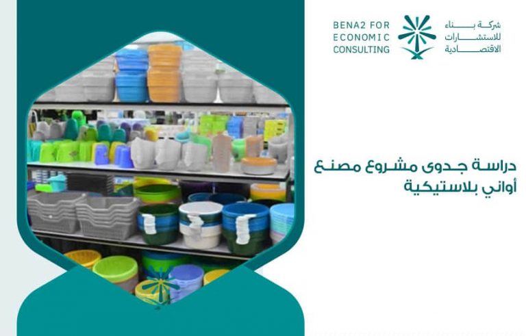 دراسة جدوى مشروع مصنع أواني بلاستيكية