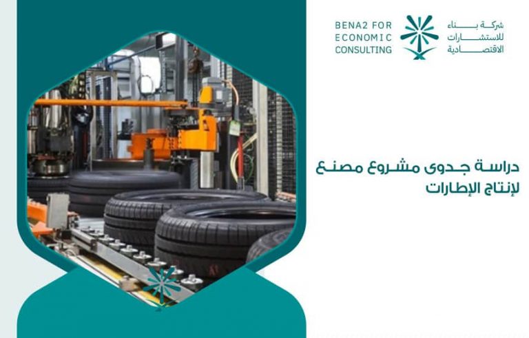دراسة جدوى مشروع مصنع لإنتاج الإطارات