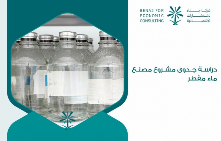دراسة جدوى مشروع مصنع ماء مقطر