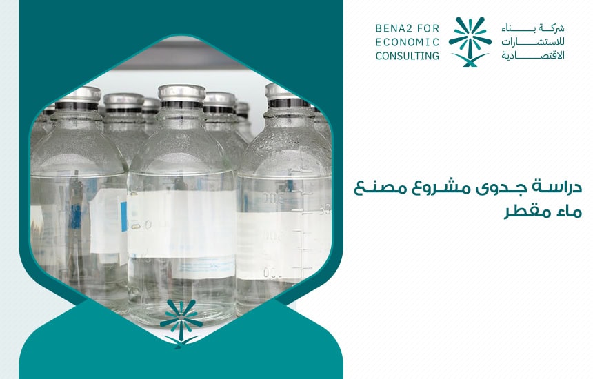 دراسة جدوى مشروع مصنع ماء مقطر