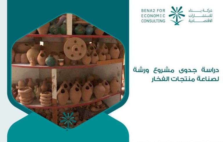دراسة جدوى مشروع ورشة لصناعة منتجات الفخار