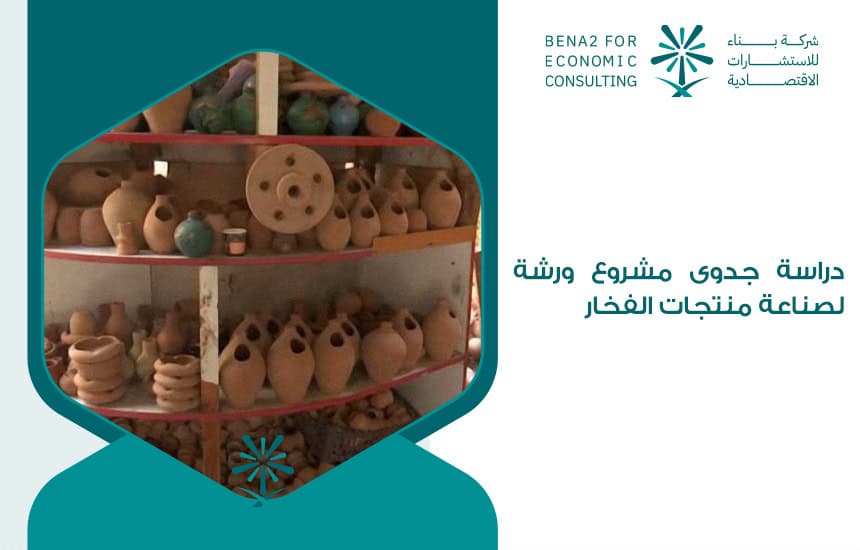 دراسة جدوى مشروع ورشة لصناعة منتجات الفخار