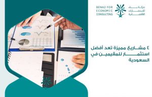 4 مشاريع مميزة تعد أفضل استثمار للمقيمين في السعودية