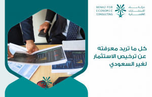 كل ما تريد معرفته عن ترخيص الاستثمار لغير السعودي