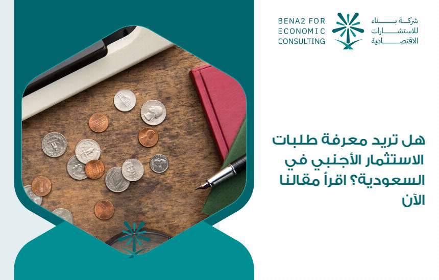 هل تريد معرفة طلبات الاستثمار الأجنبي في السعودية؟ اقرأ مقالنا الآن