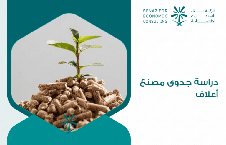دراسة جدوى مصنع أعلاف
