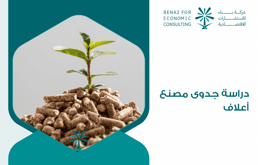 دراسة جدوى مصنع أعلاف