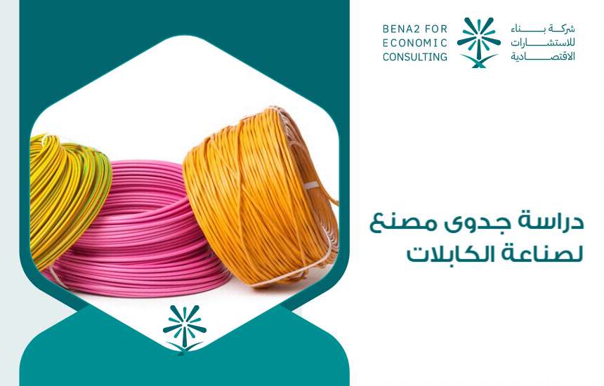 دراسة جدوى مصنع لصناعة الكابلات