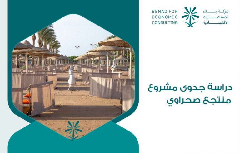 دراسة جدوى مشروع منتجع صحراوي