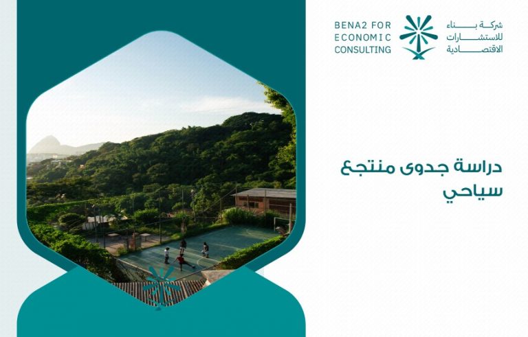دراسة جدوى منتجع سياحي