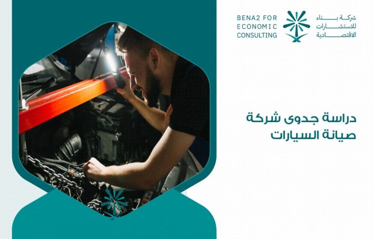 دراسة جدوى شركة صيانة السيارات