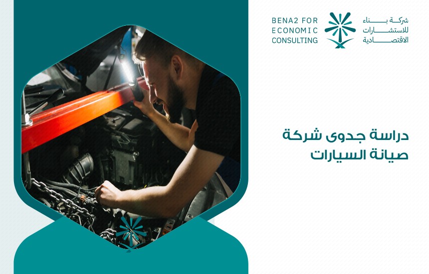 دراسة جدوى شركة صيانة السيارات