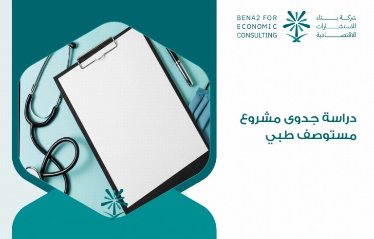 دراسة جدوى مشروع مستوصف طبي