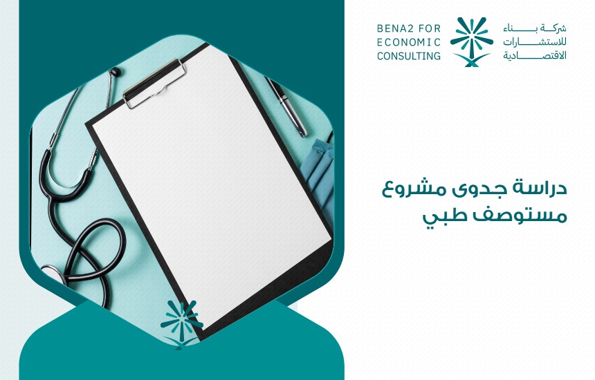 دراسة جدوى مشروع مستوصف طبي