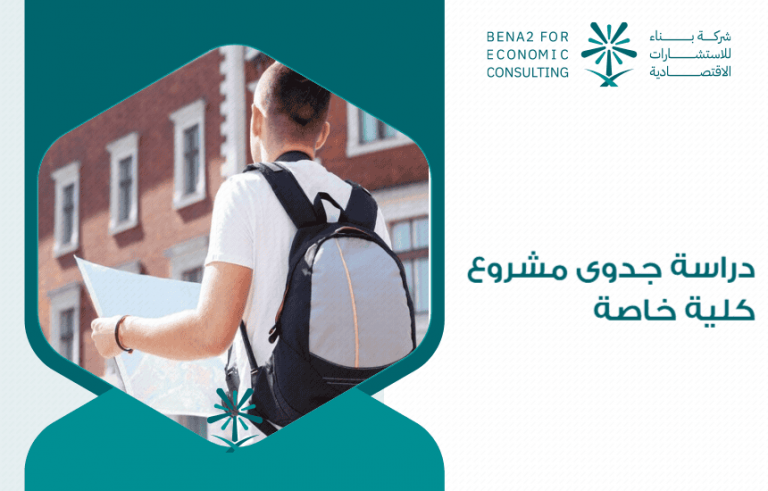 دراسة جدوى مشروع كلية خاصة