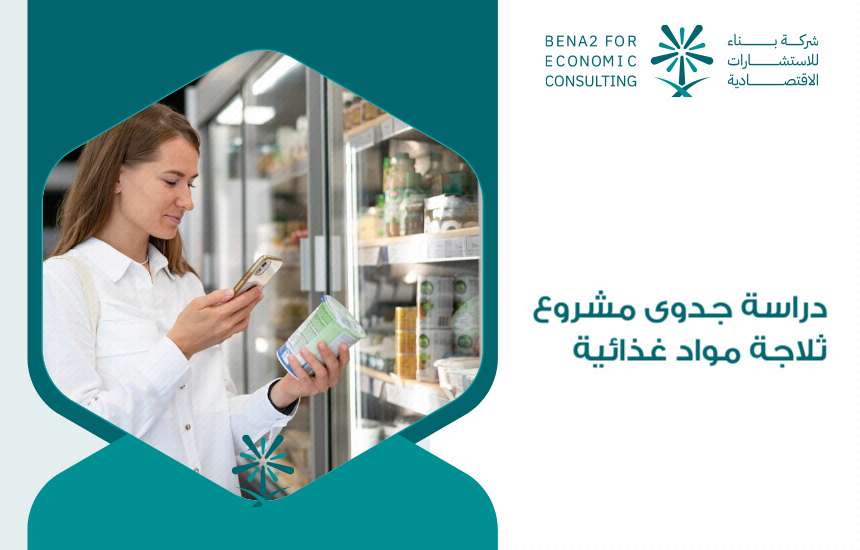 دراسة جدوى مشروع ثلاجة مواد غذائية