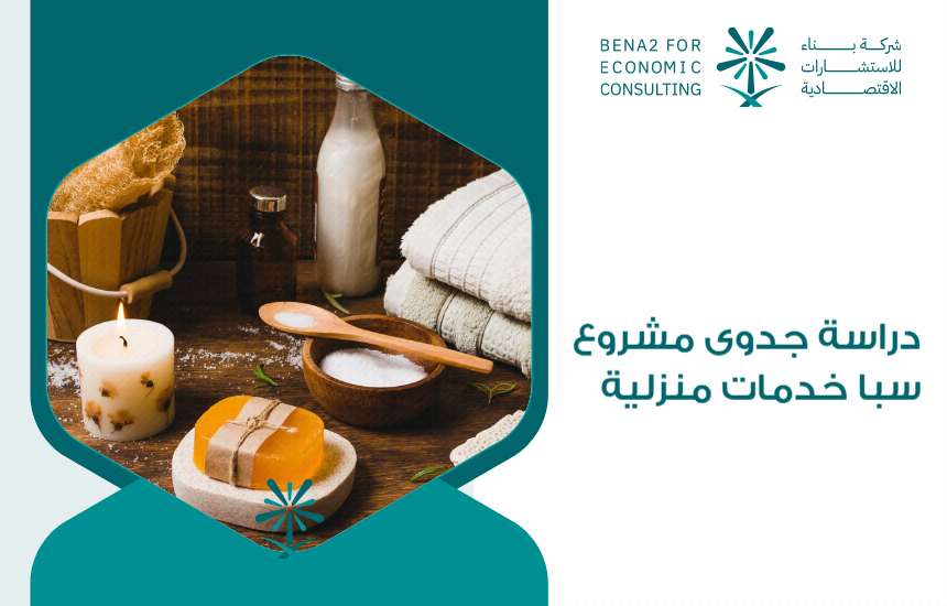 دراسة جدوى مشروع سبا خدمات منزلية