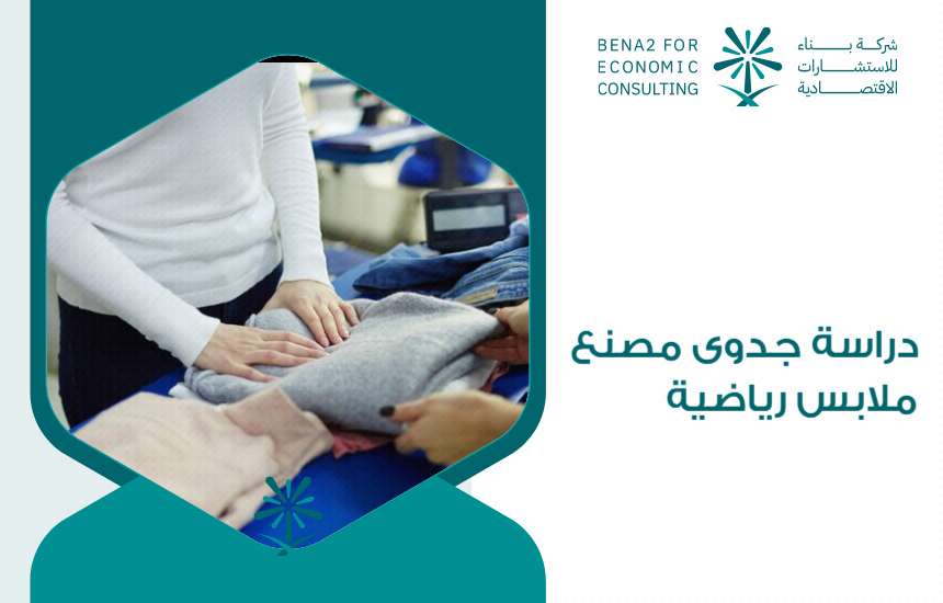 دراسة جدوى مصنع ملابس رياضية