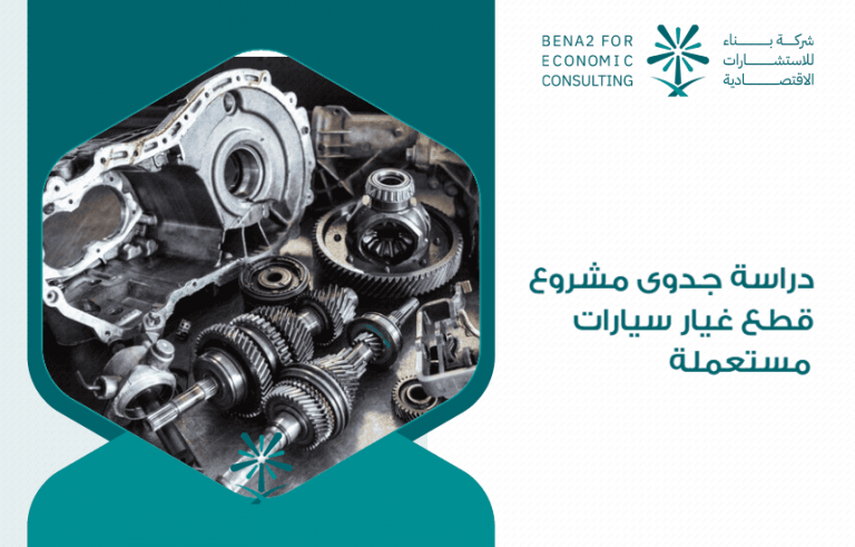 دراسة جدوى مشروع قطع غيار سيارات مستعملة