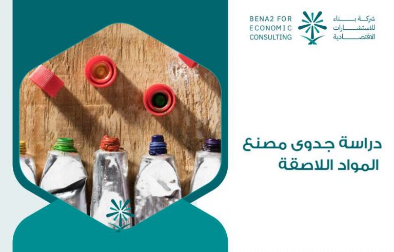 دراسة جدوى مصنع المواد اللاصقة