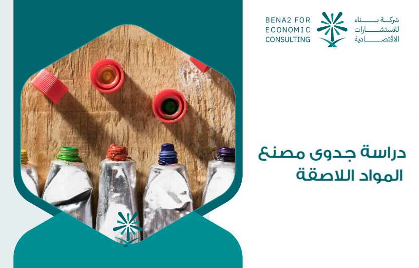 دراسة جدوى مصنع المواد اللاصقة