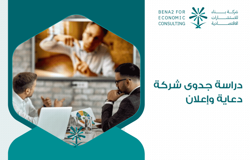 دراسة جدوى شركة دعاية وإعلان