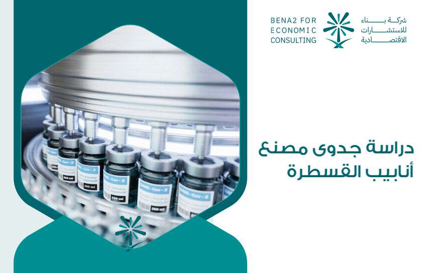 دراسة جدوى مصنع أنابيب القسطرة