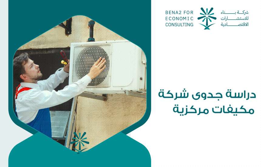 دراسة جدوى شركة مكيفات مركزية