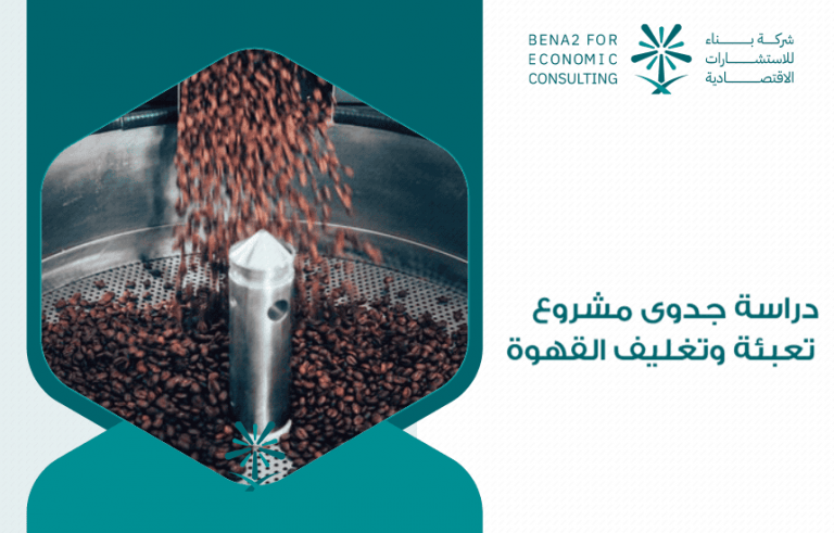 دراسة جدوى مشروع تعبئة وتغليف القهوة