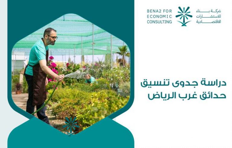 دراسة جدوى تنسيق حدائق غرب الرياض