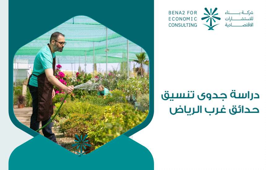 دراسة جدوى تنسيق حدائق غرب الرياض