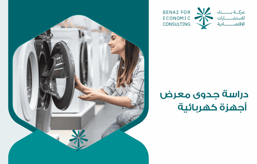 دراسة جدوى معرض أجهزة كهربائية