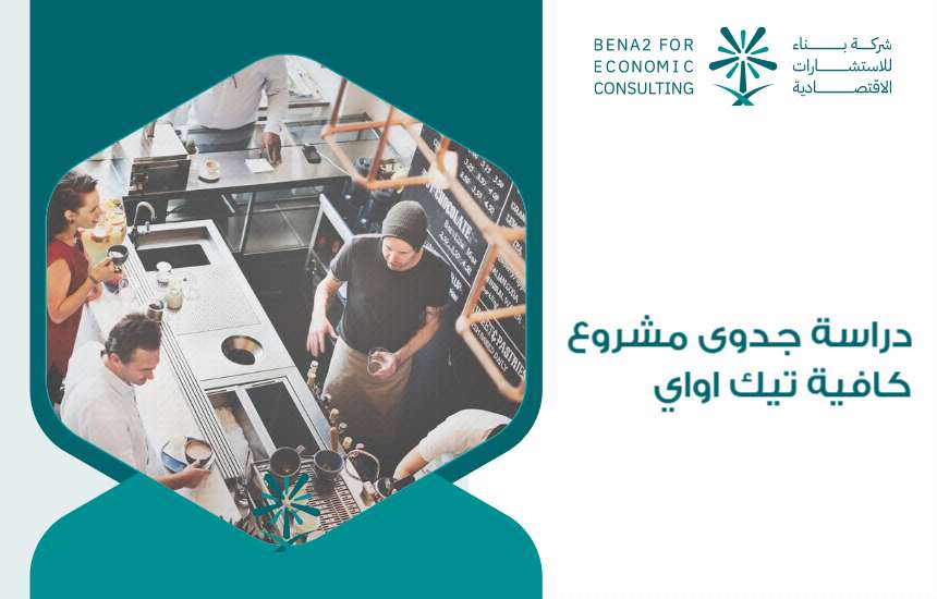 دراسة جدوى مشروع كافية تيك اواي