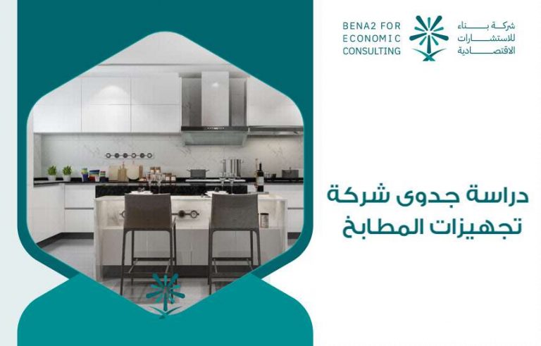 دراسة جدوى شركة تجهيزات المطابخ