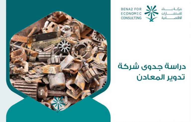 دراسة جدوى شركة تدوير المعادن