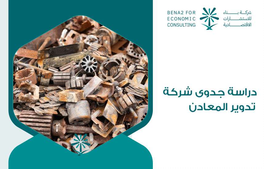 دراسة جدوى شركة تدوير المعادن