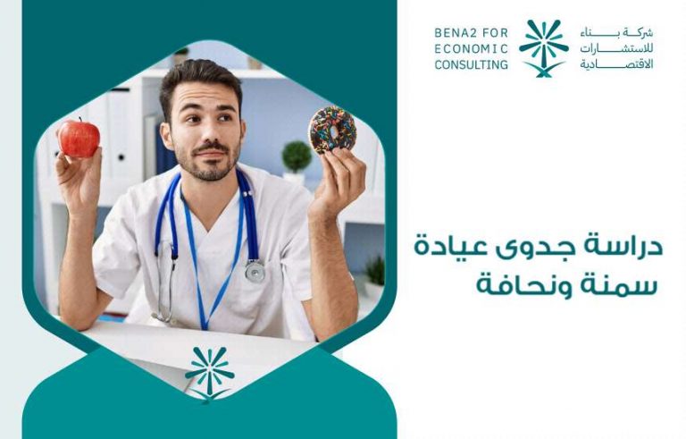 دراسة جدوى عيادة سمنة ونحافة