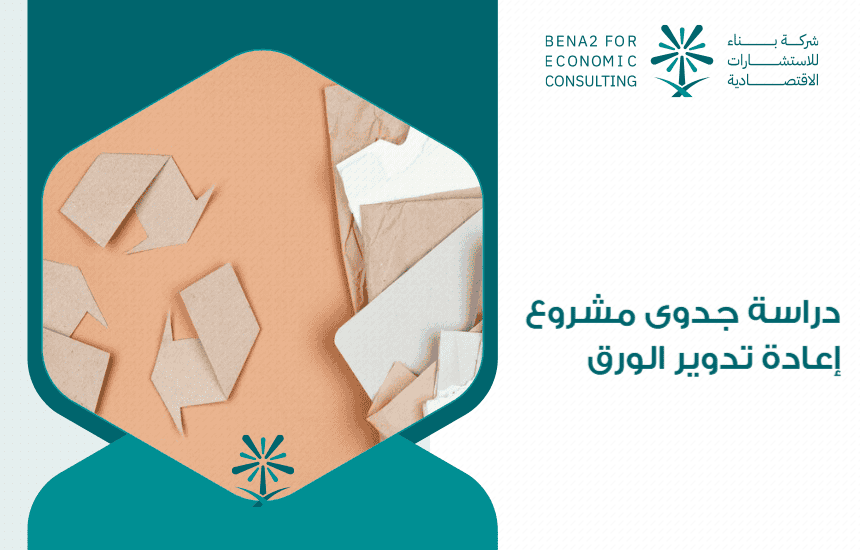 دراسة جدوى مشروع إعادة تدوير الورق